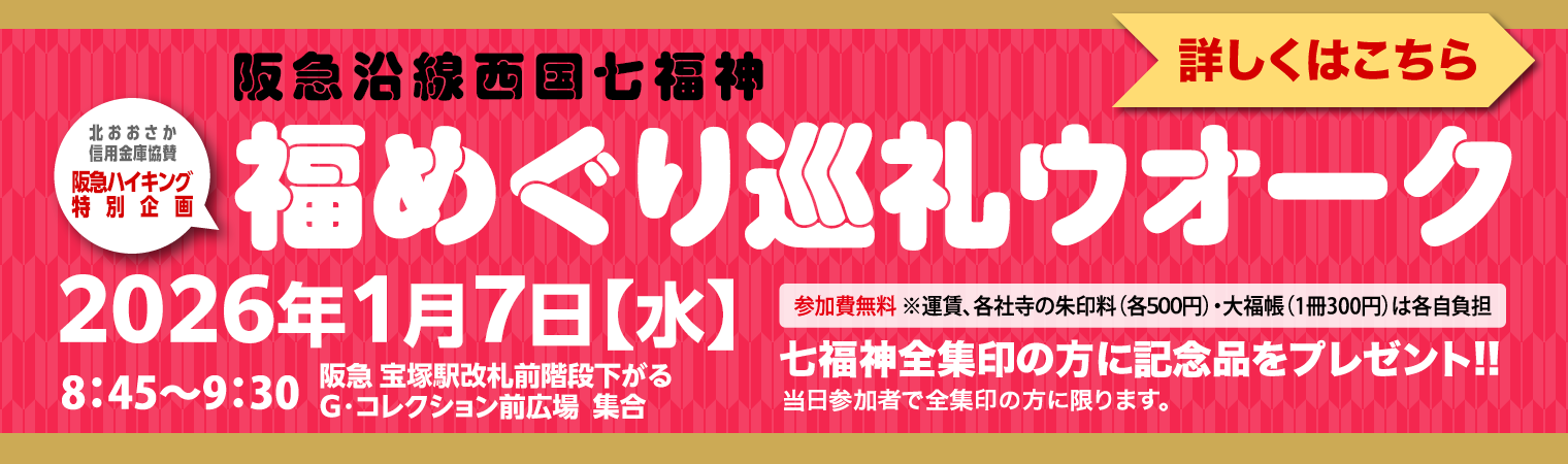 《北おおさか信用金庫》協賛　阪急沿線西国七福神　福めぐり巡礼ウオーク
